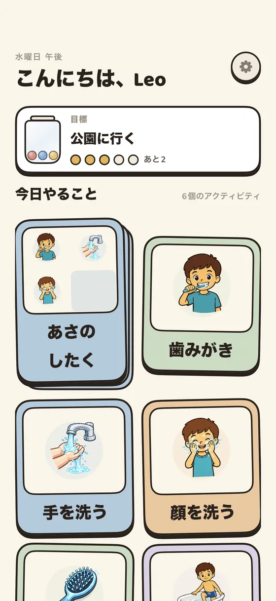 今日のルーティンを絵カードで表示した、Tandliのお子さん用ホーム画面